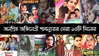 বাংলা চলচ্চিত্রের সফল নায়িকা শাবনুরের অভিনয় করা সেরা ১০ সিনেমা | Shabnur | Top ten movies of Shabnur