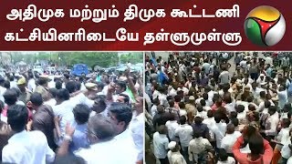 நாகர்கோவிலில் அதிமுக மற்றும் திமுக கூட்டணி கட்சியினரிடையே தள்ளுமுள்ளு | #ADMK #DMK