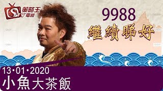 小魚大茶飯-江小魚_Crystal-9988繼續睇好-2020年1月13日