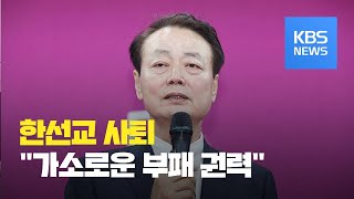 한선교 사퇴 “가소로운 부패 권력” / KBS뉴스(News)