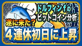 4連休初日に上昇  仮想通貨ビットコインは沈黙を破ったのか？