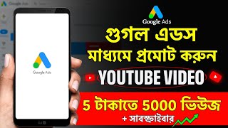 Google Ads Tutorial | Youtube Video Promote Google Ads | Youtube Video Boost Google Ads Bangla