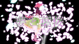 「夢と葉桜」東方ＰＶ