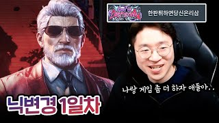 빅터 보라단을 가기위해 닉네임을 바꿨습니다 20240319 [무릎의철권TV]