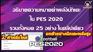 แปลและอธิบายความหมายค่าพลังนักเตะใน PES 2020 พร้อมยกตัวอย่างนักเตะพลังสูง (พลังใหม่ + เปลี่ยนชื่อ)