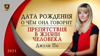 НУМЕРОЛОГИЯ | Дата, о чем она говорит? | Препятствия в жизни человека