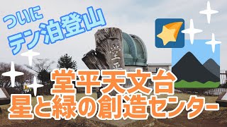 【テント泊登山】堂平天文台 星と緑の創造センター【低山】