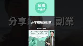 【副業加速器】年輕人必試的4種低成本做副業的選擇，一張表教你看懂#副業小提米 #副業#技能類副業 #網路銷售副業#副業選擇