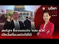 สหรัฐฯ ระบุการกระทำของ ‘เบน-กวีร์’ เป็นสิ่งที่ยอมรับไม่ได้ | รอบโลก Daily 14/08/2024