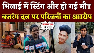 Bhilai में स्टिंग और हो गई मौT, Bajrang Dal पर परिजनों का आIरोप || KP NEWS || Seemant Kashyap