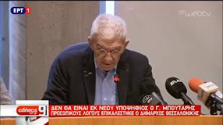 Γ. Μπουτάρης: «Ο δήμαρχος δεν είναι επάγγελμα» | 22/11/18 | ΕΡΤ