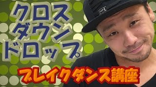 【ARA style】ブレイクダンス講座　「クロスダウン応用」ドロップ connectguide