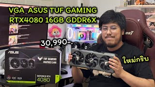 ✅RTX4080 16GB GDDR6X👉🏻 30990 #rtx4080 #การ์ดจอมือสอง