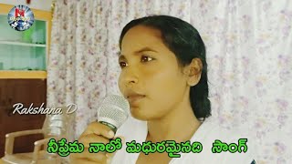 నీప్రేమ నాలో మధురమైనది Telugu Latest song//G Sharada//