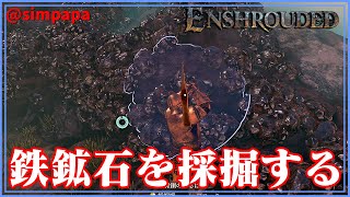 ＃23【Enshrouded】鉄鉱石を採掘して鉄の道具を作っていこう【ゲーム実況】