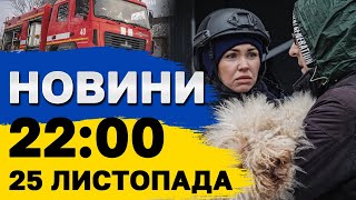 Новини на 22:00 25 листопада. Тривога у більшості областях і перевірка висновків МСЕК