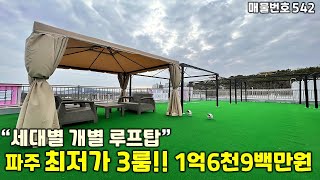 [파주신축빌라][파주신축빌라매매]파주 3룸 최저가!!개별 루프탑테라스까지 주는 파주신축빌라.