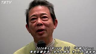 映画「石岡タロー」東京公開記念：先行上映会 キャスト舞台挨拶／ 登壇者：山口良一、菊池均也、青木日菜、松木里菜、石坂アツシ監督