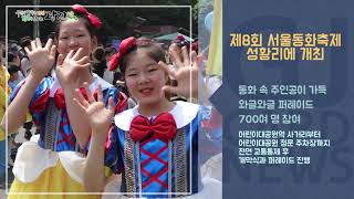 [광진카드뉴스 - 5월 셋째 주] 제 8회 서울동화축제