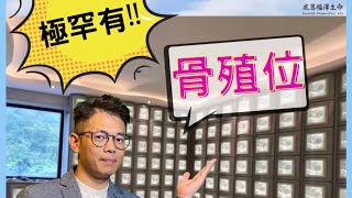 骨灰位⁉️骨殖位⁉️究竟點分❓咩情況先要搵一個骨殖位呢？@Nic Cheng @永念庭@感恩福澤生命￼ @骨殖位