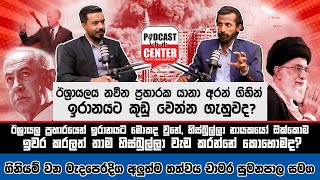 ඊශ්‍රායලය නවීන ප්‍රහාරක යානා අරන් ගිහින් ඉරානයට කුඩු වෙන්න ගැහුවද? | ප්‍රහාරයෙන් ඉරානයට මොකද වුණේ?