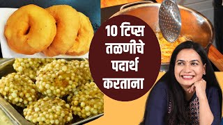 पदार्थ तेलकट होऊ नयेत म्हणून १० महत्वाच्या टिप्स | 10 Kitchen Tips for Deep Frying | MadhurasRecipe