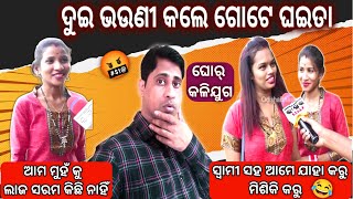 ଗୋଟେ ସ୍ବାମୀ ସହ ଖେଳ କରୁଛନ୍ତି ଦୁଇ ଭଉଣୀ || Mr Arup Das