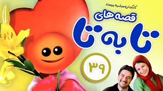 Ta Be Ta Series E39 |  قصه های «تا به تا» زی زی گولو - قسمت سی و نهم