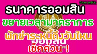 ธนาคารออมสินขยายเวลาพักชำระหนี้