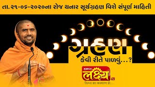 ગ્રહણ કેવી રીતે પાળવું ?? Solar Eclipse 2020 || 21-06 ના રોજ થનાર સૂર્ય ગ્રહણ વિષે સંપૂર્ણ માહિતી