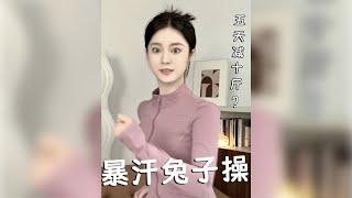 【进击的依依】年底了，大家减肥的小目标都完成了吗，这个暴汗兔子舞，听说五天能减十斤，快来一起打卡吧！#颖儿懒人瘦身 #全身燃脂 #减肥