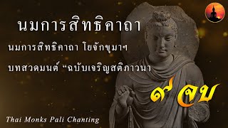 บทสวดมนต์ นมการสิทธิคาถา โยจักขุมาฯ ๙ จบ