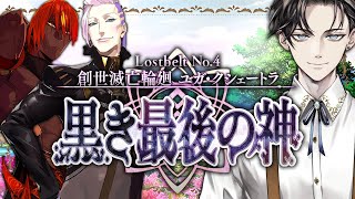 【FGO 完全初見】 第2部4章 創世滅亡輪廻 ユガ・クシェートラ 黒き最後の神 第12節~【男性vtuber/配信/ゲーム実況/朗読】