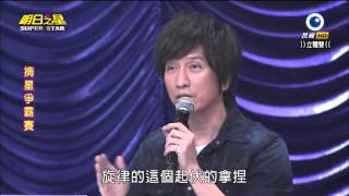 明日之星 20141213 摘星爭霸賽評審講評