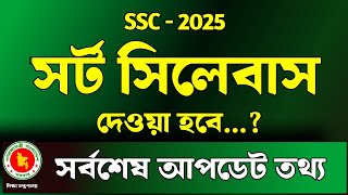 ssc 2025 exam news short syllabus | ssc পরীক্ষা ২০২৫ সর্ট সিলেবাস ২০২৫