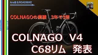 COLNAGO V4とC68リムブレーキ　発表‼　COLNAGOの開発を支える、業績が3年で3倍・・