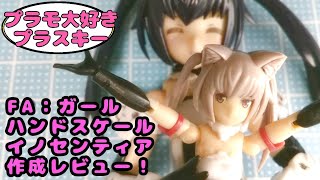 【フレームアームズ・ガール】【ハンドスケール】イノセンティア作成レビュー！