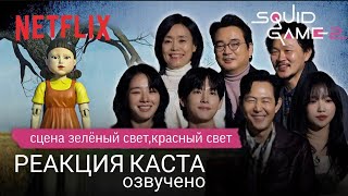 Реакция каста игры в кальмара на сцену зелёный свет,красный свет/фанатская озвучка/