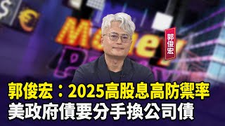 郭俊宏：2025高股息高防禦率 美政府債要分手換公司債【財經週日趴】2024.12.01 (3)