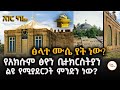 አክሱም ፅዮን ቤተክርስትያን  ልዩ የሚያደርጋት ምንድን ነው? On Axum Tsion Mariam Abebaw Ayalew With Meaza Birru