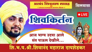 अखंड शिवनाम सप्ताह सिलवासा शि.भ.प. शिवानंद महाराज दापशेड कर  यांचे सुश्राव्य   कीर्तन