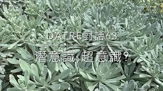 Datre對話63😇潛意識,超意識?