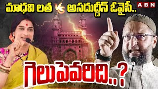 మాధవి లత vs అసదుద్దీన్ ఓవైసీ..గెలుపెవరిది..? | Madhavi Latha vs Asaduddin | Tough Fight In Hyderabad