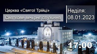 Святкове вечірнє служіння | Неділя: 08.01.2023