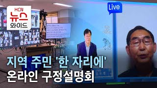 지역 주민 '한 자리에'…온라인 구정설명회/HCN부산방송