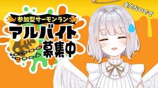 【サーモンラン/参加型】一緒にバイトしよ？【新人VTuber】