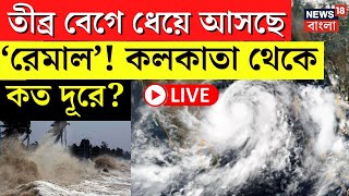 LIVE | Cyclone Remal Update | তীব্র বেগে ধেয়ে আসছে ‘রেমাল’! কলকাতা থেকে কত দূরে? | Bangla News