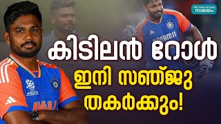 Sanju Samson: സഞ്ജുവിന് സുപ്രധാന റോൾ