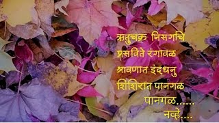 संवाद कवितेतून भाग-१८ (#पानगळ....नव्हे...)#नववर्ष शुभेच्छांसह , सादरीकरण-अर्चना अंचलवार