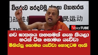 ගව ඝාතනය තහනමක් ගැන කියලා හරක් ටික නොමග යැව්වා - කාවද මේ රවට්ටන්නේ මිනිස්සු නොමග යැව්වා හොඳටම ඇති